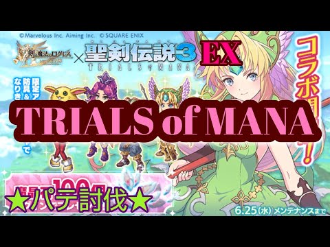 【ログレス】★聖剣伝説3コラボEX★［TRIALS of MANA］ パテ討伐