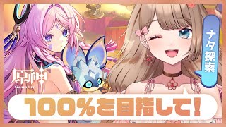 【原神】マルチあり！ナタ探索度100％を目指す！お手伝いお願いします～♪【Genshin Impact／Vtuber／やーちゃん】