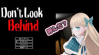 振り返ったらアウト！不条理ゲー最高に楽しいです【背後を見ない-Don't Look Behind】