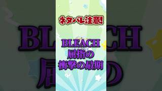 愛染隊長の衝撃の最期…！#vtuber #ゲーム実況【BLEACH】