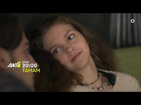 ΤΑΜΑΜ – Σάββατο στις 20:00