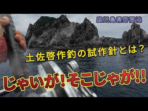 クエ【アラ】 鹿兒島縣野間池 オオヨコ瀬でアラを狙う!!