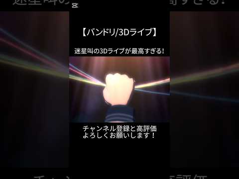迷星叫の3Dライブが最高すぎる！#バンドリ #ガルパ #音ゲー #mygo #オリジナル #オリジナル曲 #3d #ライブ #最高 #shorts