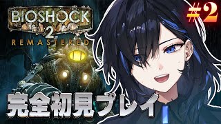 【BioShock 2 #2】完全初見👀恐縮だが怖いBGMを流すのをやめてくれないか【絢世ユウ / PhaseConnect】