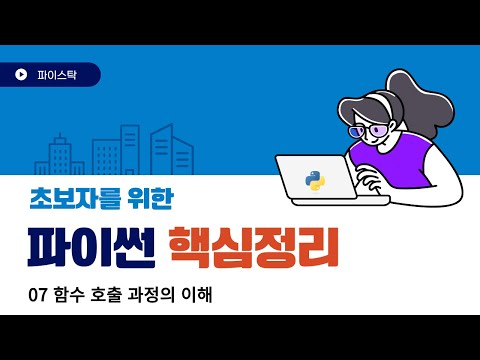 07 파이썬 함수 호출의 이해