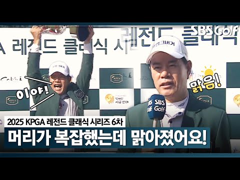 우승은 만병통치약! 복잡했던 머리가 맑아진 나병관 우승 시상식 및 인터뷰｜KPGA 레전드 클래식 시리즈 6 [2025 KPGA]