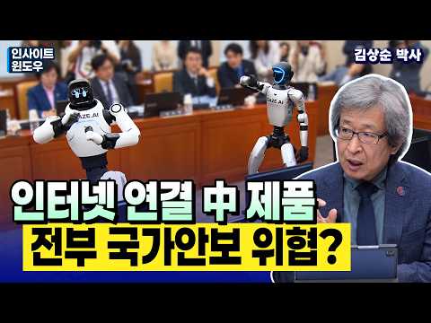 미국이 中 커넥티드 제품을 경계하는 진짜 <strong>이유</strong> | 김상순 <strong>박사</strong> 3편