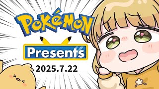 同時視聴しよう！ポケモンプレゼンツ Pokémon Presents 2025.7.22
