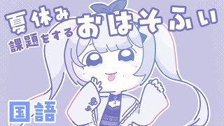 【おはそふぃ】夏休みの宿題でもしていきましょう雑談