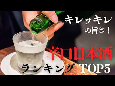 【プロ厳選】辛口日本酒TOP5|年間1200種から選んだ“本当にうまい”一本!