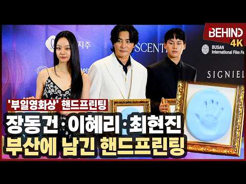 장동건·이혜리·최현진, 부산에 남긴 핸드프린팅 "더 좋은 모습 보여드릴게요"··· 부일영화상 핸드프린팅 [비하인드][4K] #장동건 #이혜리 #최현진 #부일영화상