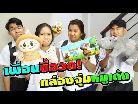 เพื่อนขี้อวดตอน.กล่องจุ่มน้อง