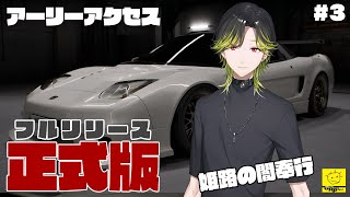【首都高バトルTokyo Xtreme Racer】アーリーアクセスやっていく！part3　※ネタバレあり！！【にじさんじ/渋谷ハジメ】