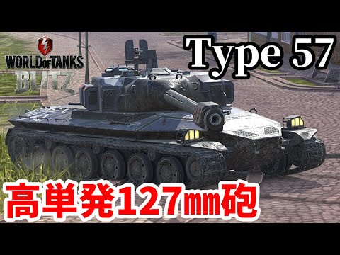 【WoTB:Type 57】高火力127㎜砲傾斜装甲重戦車 Part36 byアラモンド【World of Tanks Blitz | ゆっくり実況 | WoTBlitz】