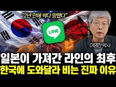 “일본이 가져간 라인의 최후” 8조 국민앱 뺐어간 일본. 한국 기술 없어 쫄딱 망했다 | 이명찬 박사 4부