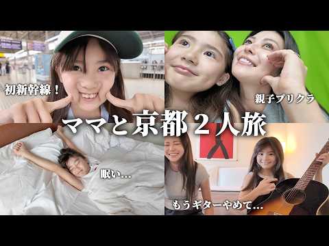 ルネ、ママを独り占めの京都旅!!!!!!!!!!!!!!【マナルネ女子旅】