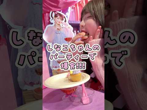 しなこちゃんのパーティーで爆食