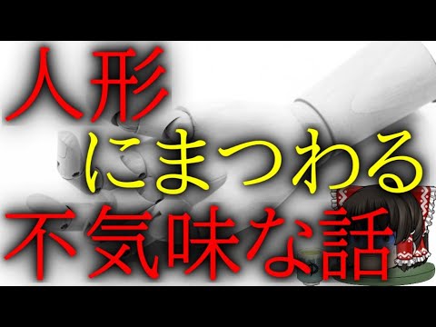 スレシリーズ『人形にまつわる不気味な話』