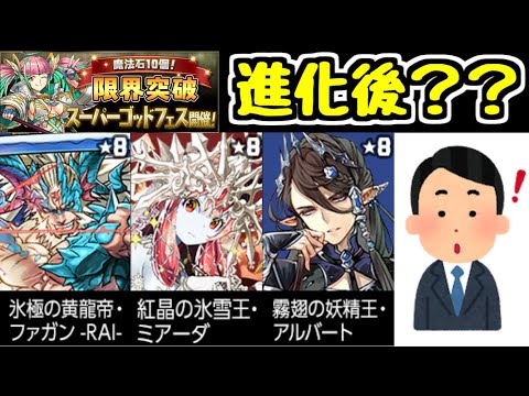【パズドラ】ゴッドフェスから進化後のファガン,ミアーダ,アルバート出るってマジ？？？？？