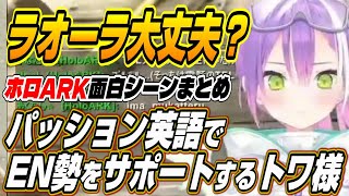 【ホロライブ切り抜き/常闇トワ】パッション英語でホロEN勢をサポートするトワ様【ラオーラ・パンテーラ/森カリオペ/一条莉々華/猫又おかゆ/ロ