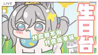 【西園寺兆兆】今天我生日ㄛ台  開台喝手搖