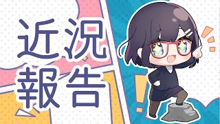 【近況報告】最近のこと、いろいろ【#なまゆた】
