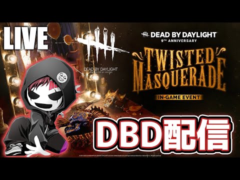 【DbD】デビキンを育てる夏の昼「デビキン現在36歳」【デッドバイデイライト生放送 / 第1509回】