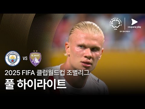 [FIFA 클럽월드컵] G조 맨체스터 시티 vs 알 아인 FC 풀 하이라이트
