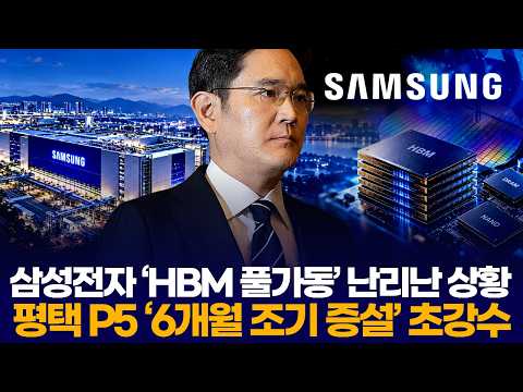 삼성전자 ‘HBM 풀가동’ 난리난 상황…평택 P5 ‘6개월 조기 증설’ 초강수