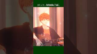 #弾き語り　コトノハ - Kotonoha / tuki. 　#shorts