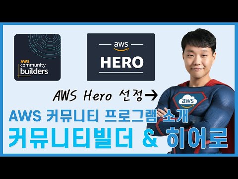 제가 AWS Hero 선정되었습니다! 근데 Hero가 뭘까요?