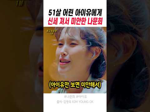 아이유도 몰랐던 나문희의 깜짝 <strong>선물</strong>