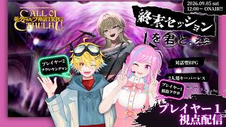 【新クトゥルフ神話TRPG】『終末セッションを君と。』【プレイヤー1/鮫島フウロ視点】　#終末サメジマン