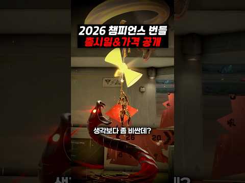 발로란트 <strong>2026</strong> 챔피언스 번들 <strong>가격</strong> 공개!