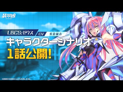 【装甲娘】新ユニット「ゼウス(カガミ リサ)」のキャラクターシナリオ1話を公開！