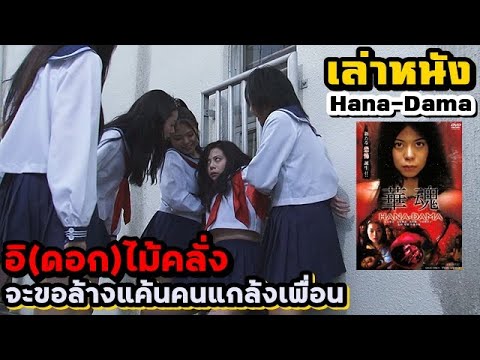 สปอยหนัง-เล่าหนัง-อิ(ดอก)ไม้คล สปอยหนัง-เล่าหนัง-อิ(ดอก)ไม้คล