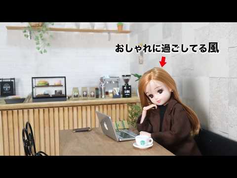 現実を生きるリカちゃん、カフェで過ごす休日【意識低い系】