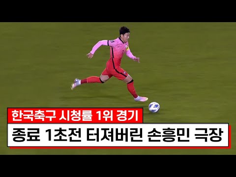 드라마도 이런 드라마는 없었다ㅋㅋㅋ종료전 이탈리아 레전드 경악시킨 손흥민