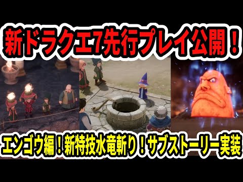 【速報】ドラクエ7リイマジンド先行プレイ公開！エンゴウ編！新特技水竜斬り！サブストーリー実装！【Switch2】