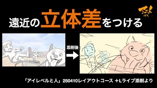 「遠近の立体差をつける」※250410＋Lライブ添削より