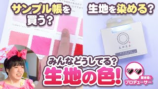気になるぬいぐるみに使う生地の色の選び方・作り方について語ってみた！【推しぬい】