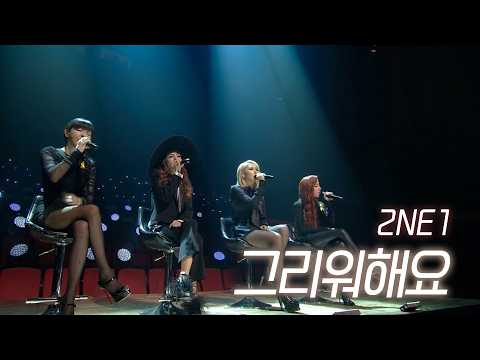 완전체 투애니원을 영원히 그리워해요... 😢 | 2NE1 - 그리워해요