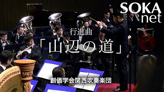 行進曲「山辺の道」関西吹奏楽団｜創価学会公式