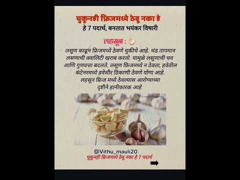 चुकूनही फ्रीजमध्ये ठेवू नका..💯💀✅