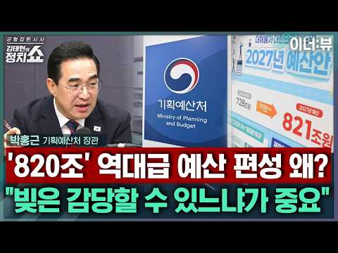 [김태현의 정치쇼] 박홍근 "<strong>IMF</strong> 공적자금 상환 내년에 마침표...적자채무 증가? 관리 가능한 수준" |이너:뷰 260909(수)