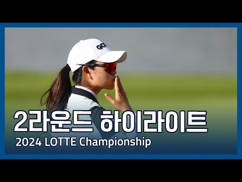 2024 LPGA LOTTE Championship 2라운드 하이라이트