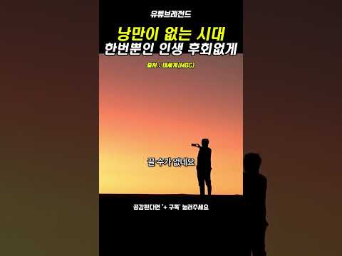 낭만없는시대, 한번사는 인생 후회없게 (출처:태세계)