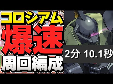 【最速】2分台ゲルググ龍契士&龍喚士コロシアム周回！これ組めばOK！代用&立ち回り【パズドラ】