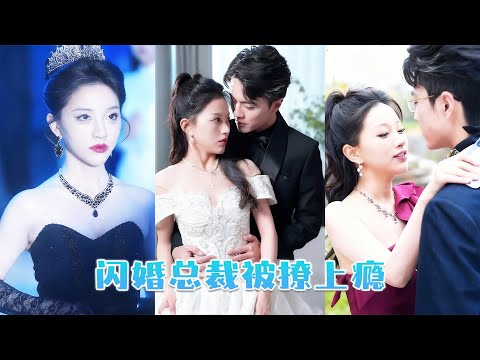 渣男把白月光帶進婚房缠绵，她不哭不鬧當場換新郎！轉身嫁給渣男的禁慾小叔，可那位传闻中不染凡尘的高嶺之花，婚後卻一反常態把她捧在手心裡寵成寶，渣男氣瘋了！