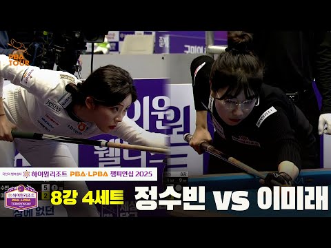정수빈vs이미래 8강 4세트[하이원리조트 LPBA챔피언십 2025]
